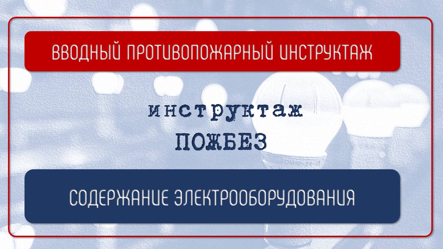 СОДЕРЖАНИЕ ЭЛЕКТРООБОРУДОВАНИЯ