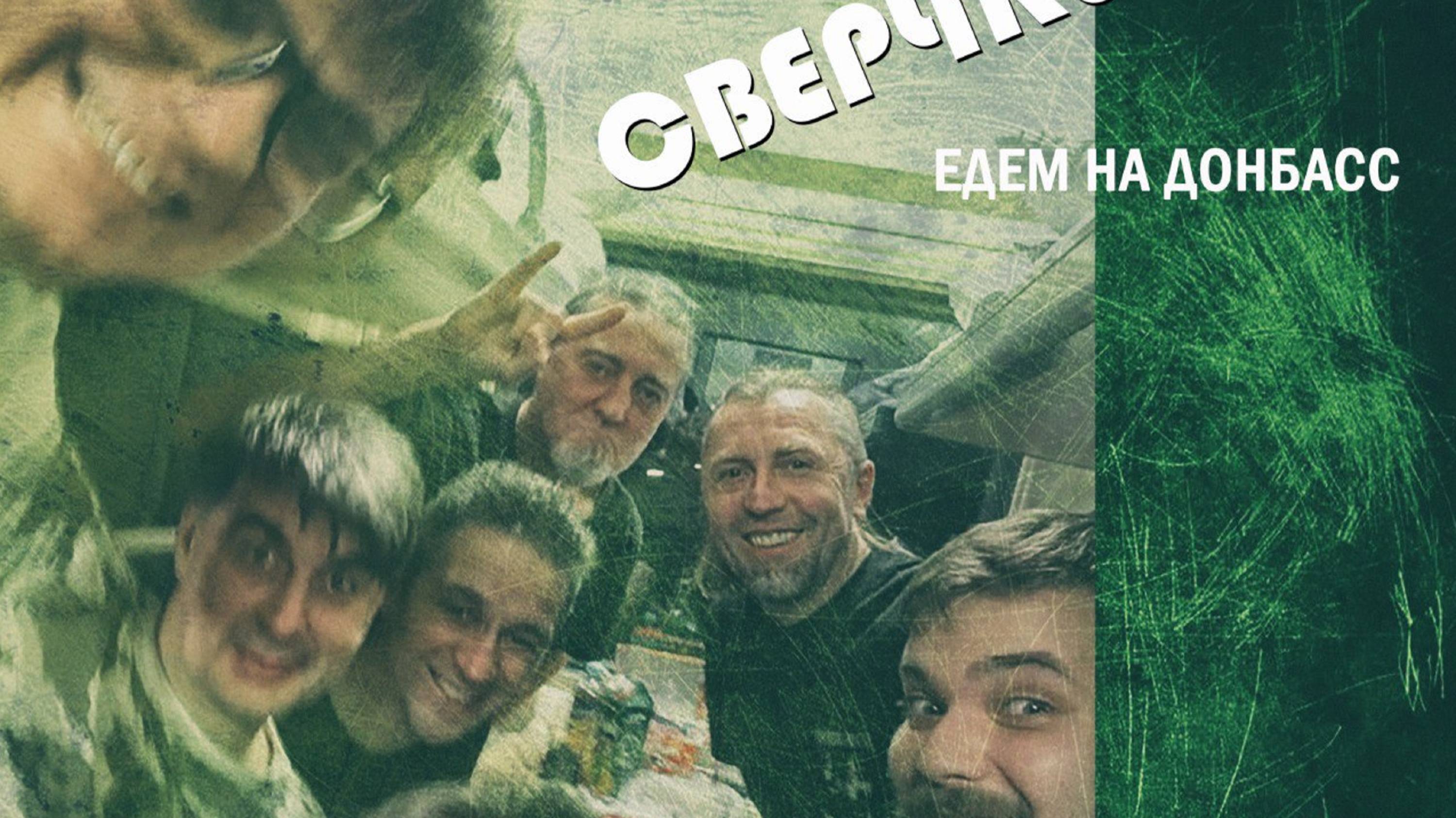 Едем на Донбасс