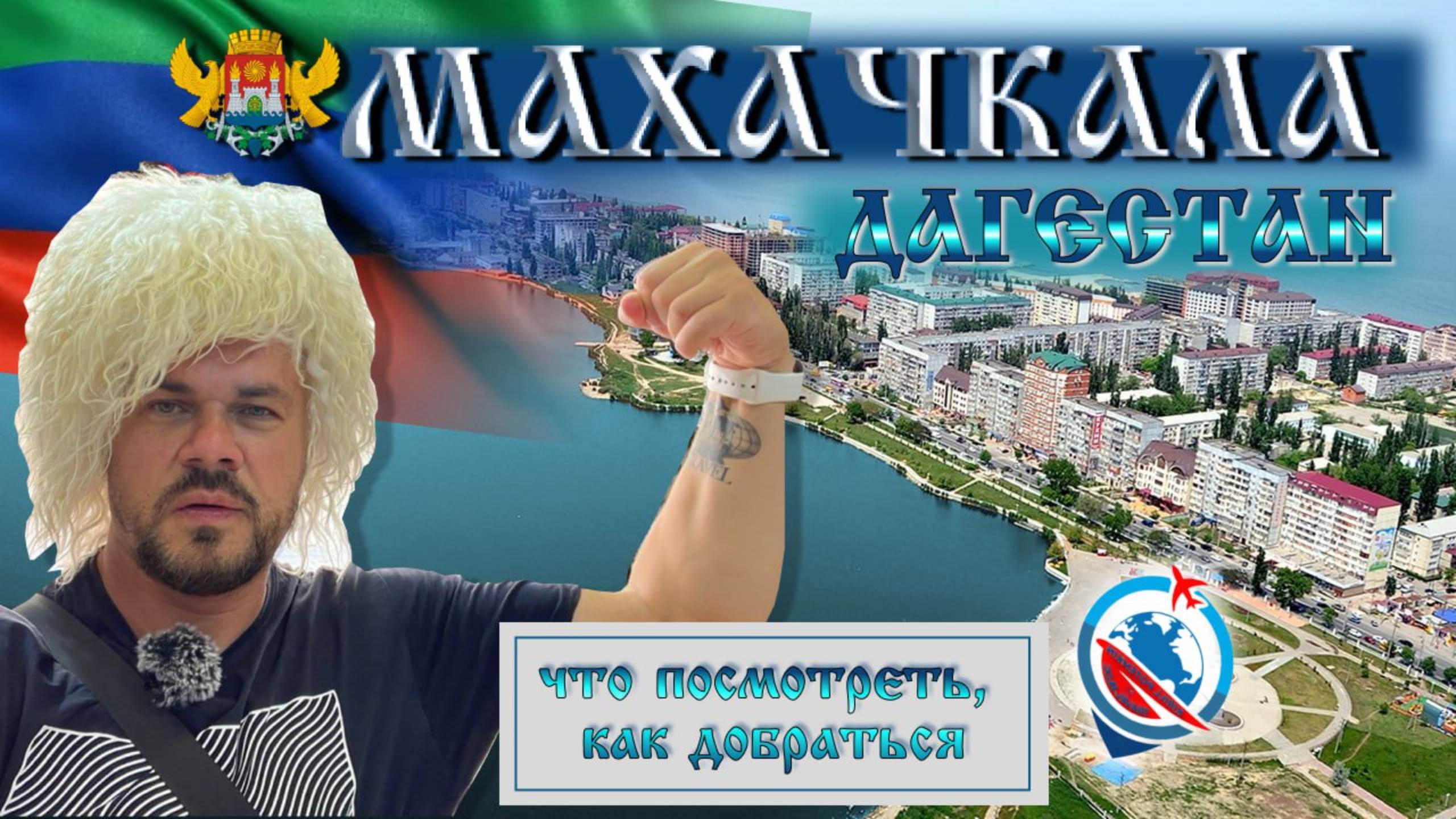 Дагестан,Махачкала, перелёт,как добраться с аэропорта, еда,проживание,впечатление от Махачкалы!!