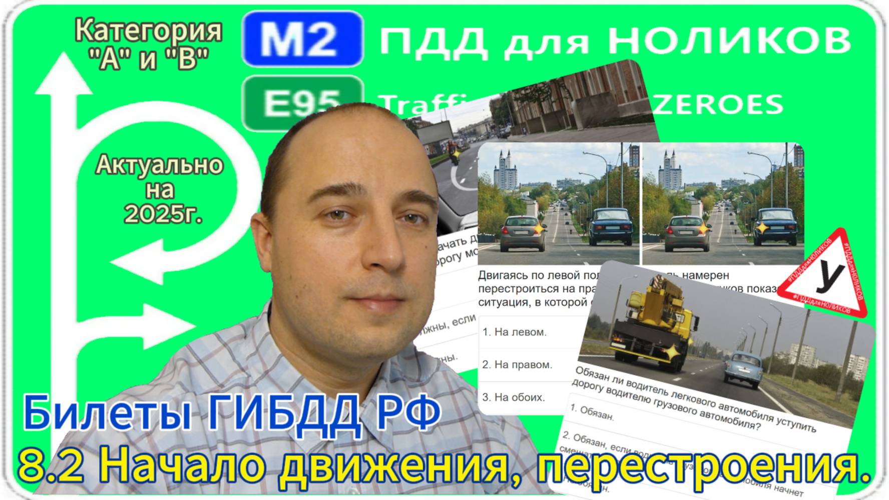 8.2 Начало движения, перестроения - разбор экзаменационных вопросов ГИБДД РФ.