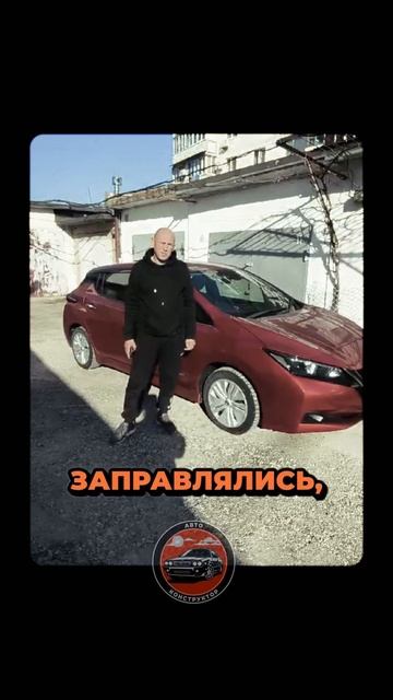 Честный отзыв , от нашего клиента Валерия👍 Nissan Leaf