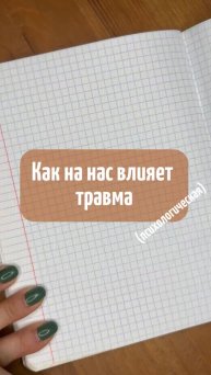 Как на нас влияет психологическая травма