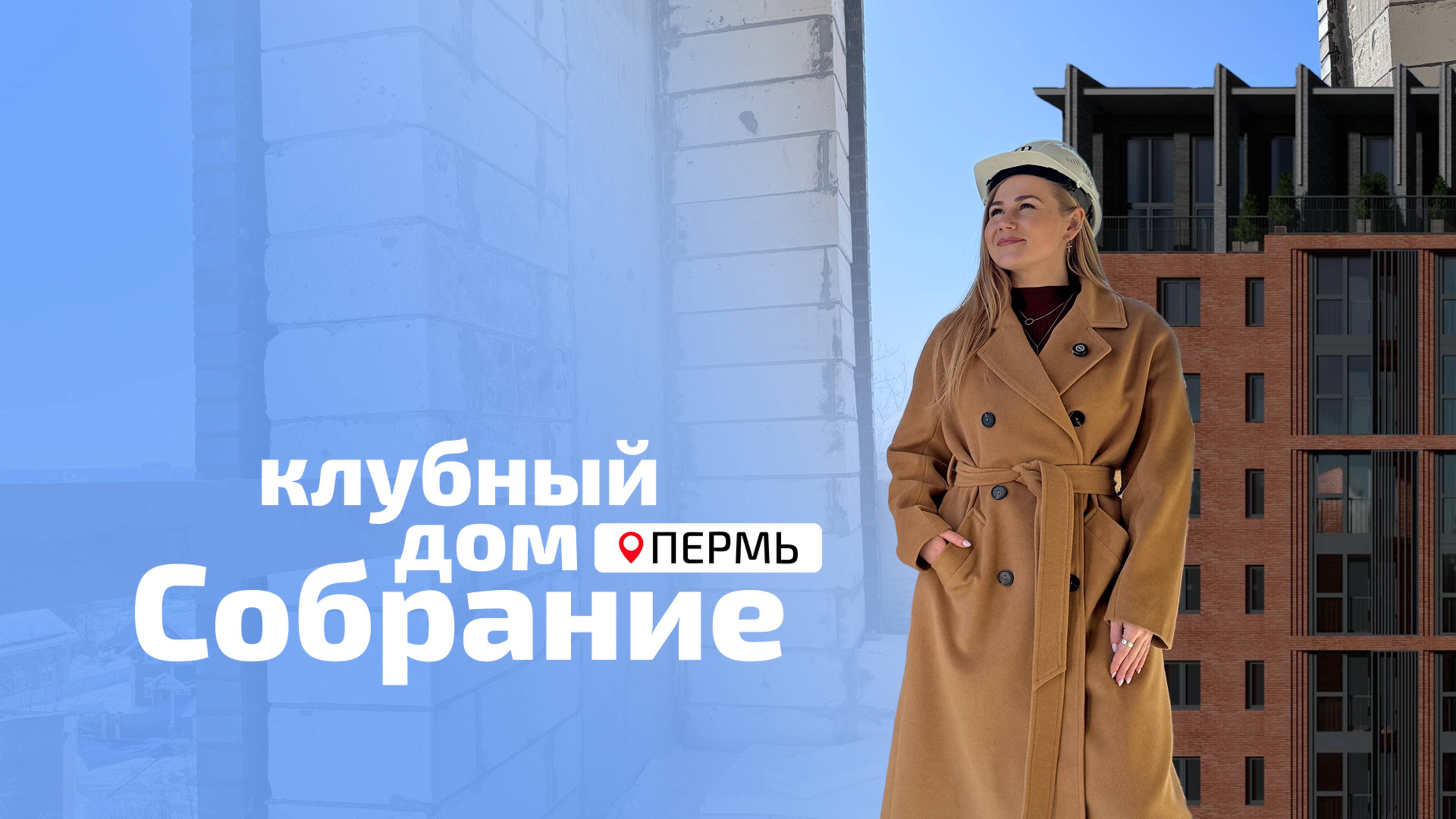 ЖК Собрание - Алексеевская, 47, Пермь