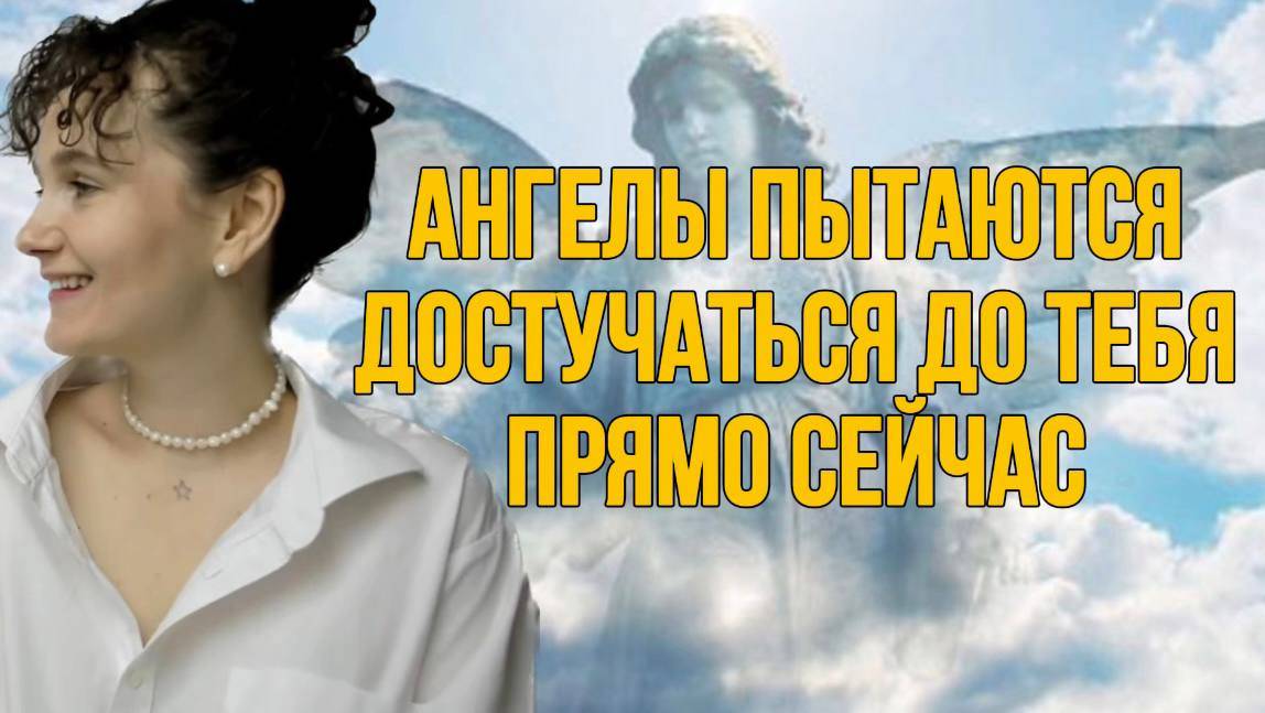 Секрет, о котором молчат. Как ангелы передают нам послания каждый день и почему мы их не слышим