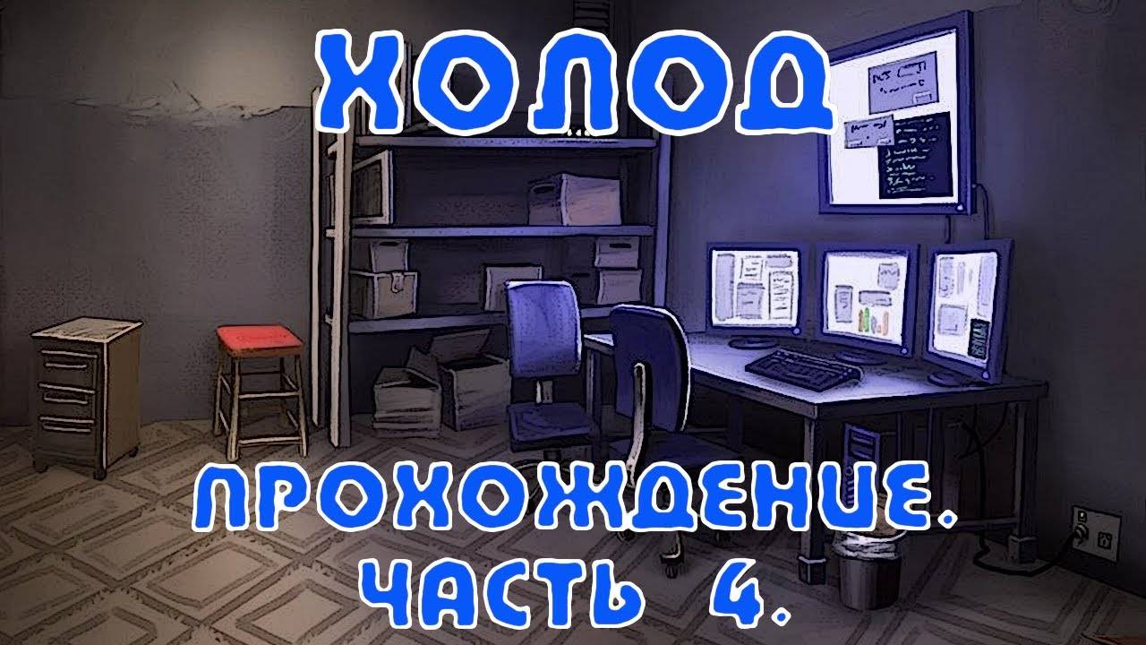 Холод. Полное прохождение. Часть 4. Вспомнить все... почти все...