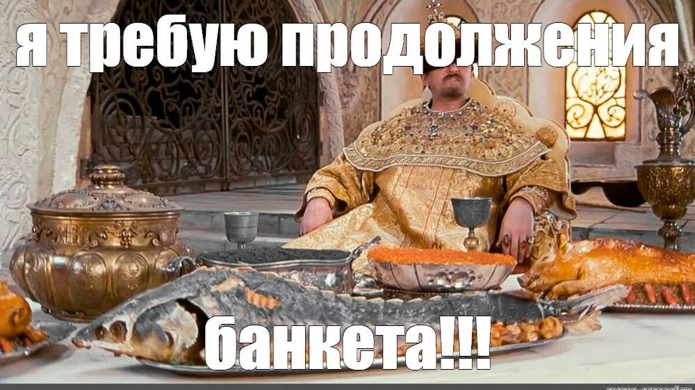 МЫ ТРЕБУЕМ ПРОДОЛЖЕНИЯ ББАНКЕТА