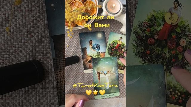 Дорожит ли он Вами😎👆💯 #таро #тарорасклад #гадание #гаданиеонлайн #расклад #tarot #shorts #эзотери