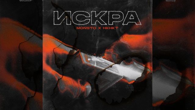 Искра