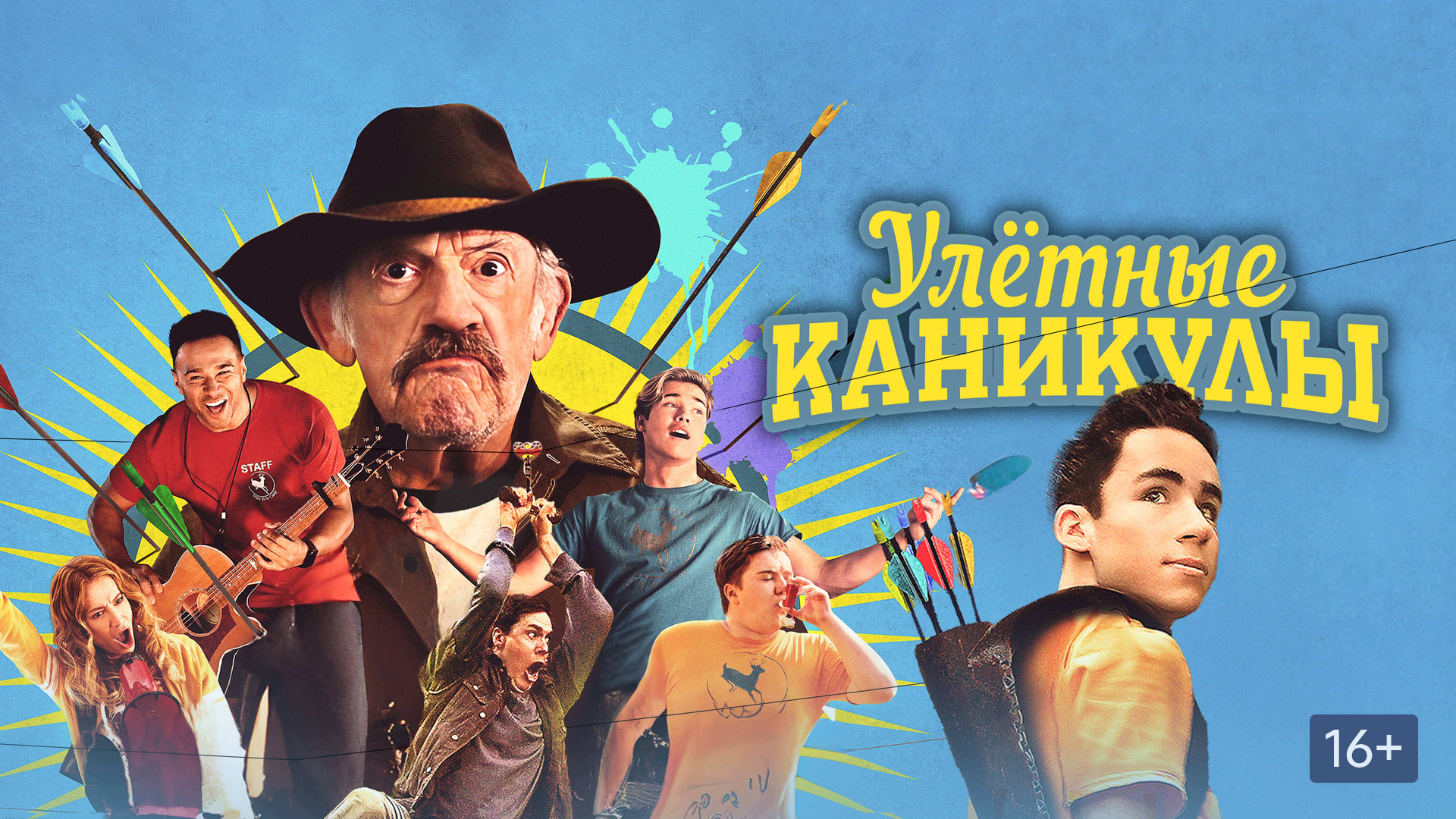 Улётные каникулы