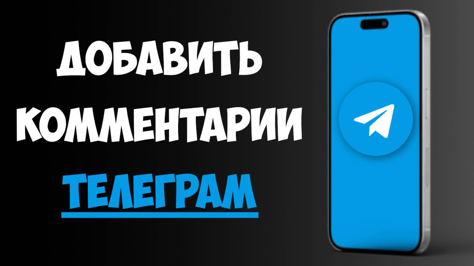 Как Добавить Комментарии в ТГ-канале / Как Включить Комменты в Телеграм-канале