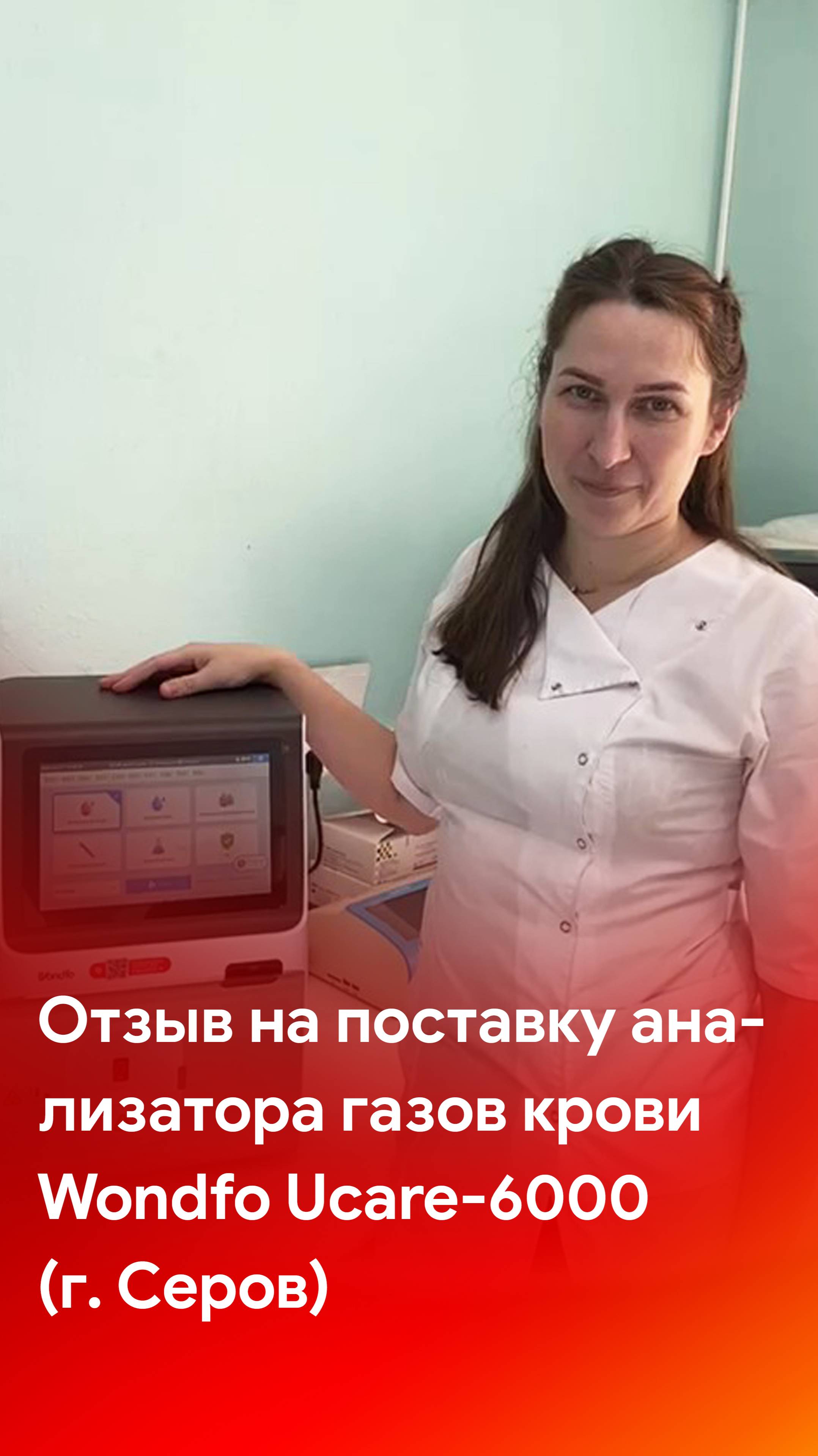 Отзыв на поставку анализатора газов крови Wondfo Ucare-6000