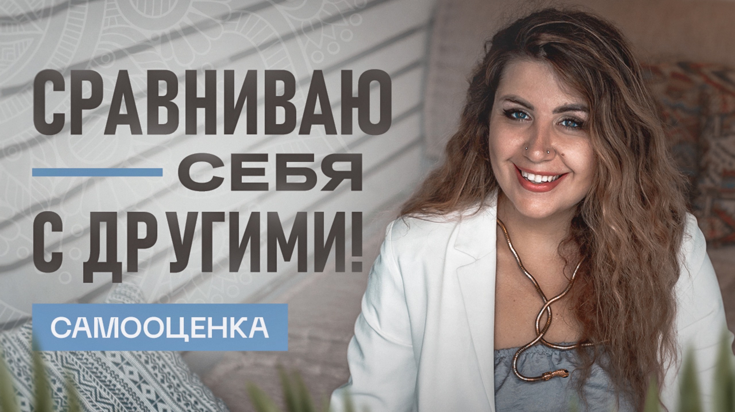Постоянно сравниваю себя с другими! / Что такое  КАЛИБРОВКА ОБ ДРУГИХ