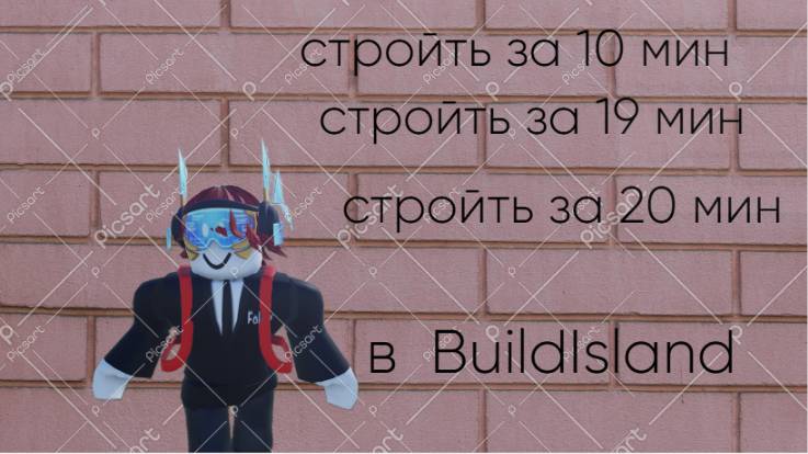 мой друг стройт за 10 мин за 19 мин и за 20 мин
