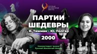 2000 Я.Тимман - Ю.Полгар