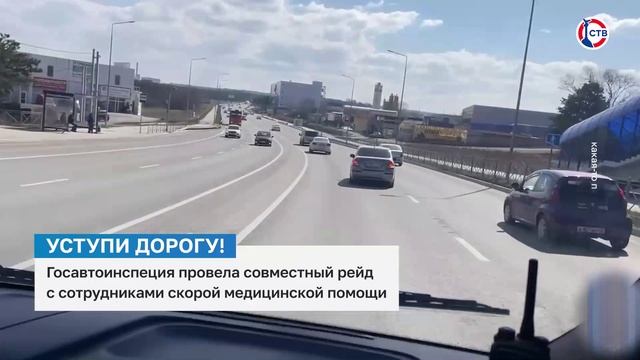 В Севастополе ГИБДД провела рейд по выявлению водителей, которые пропускают спецтранспорт