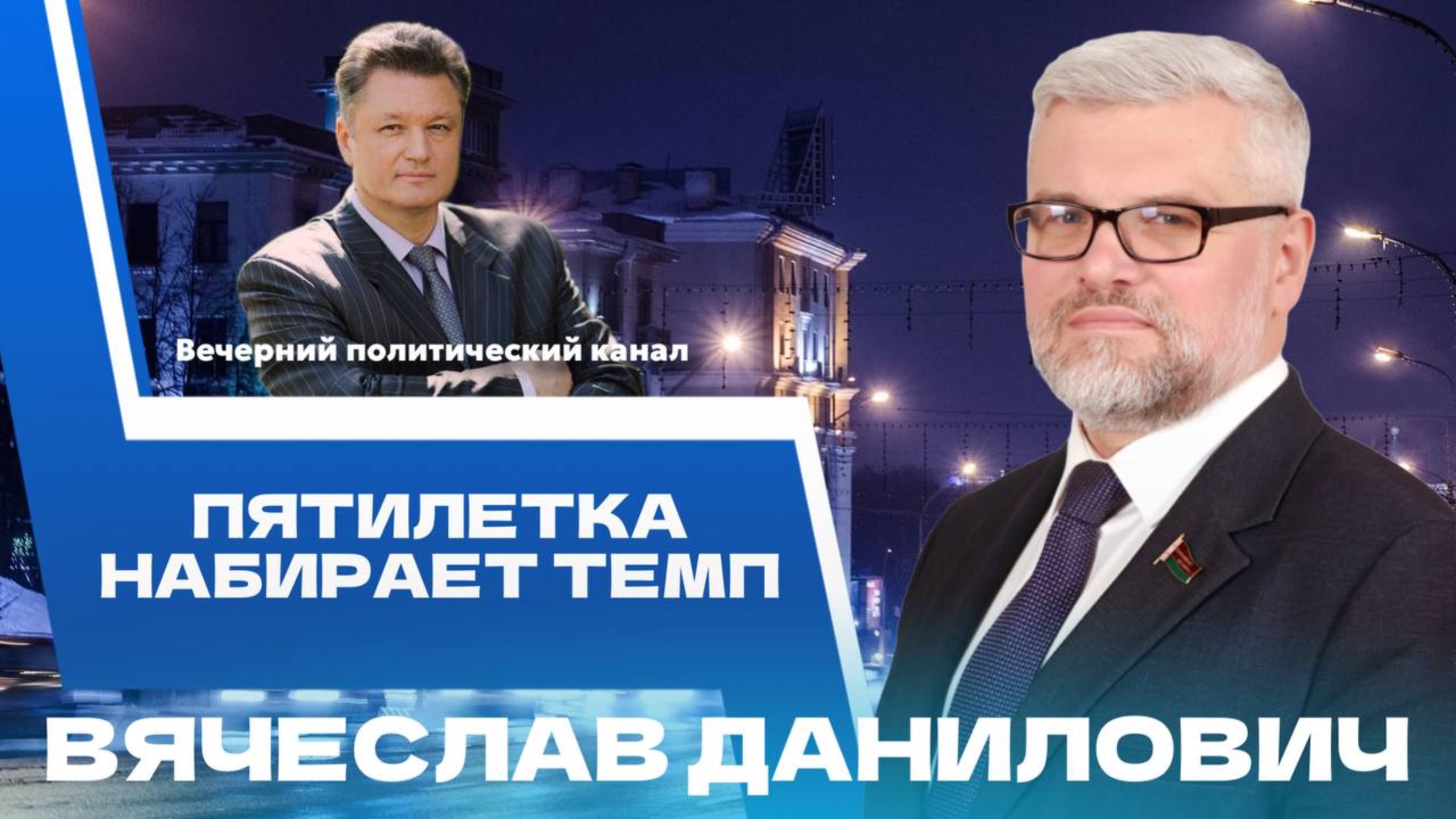 ⚡️ Кадровый день во Дворце, Дни Минска в Екатеринбурге и обстановка на фронте. Новости политики