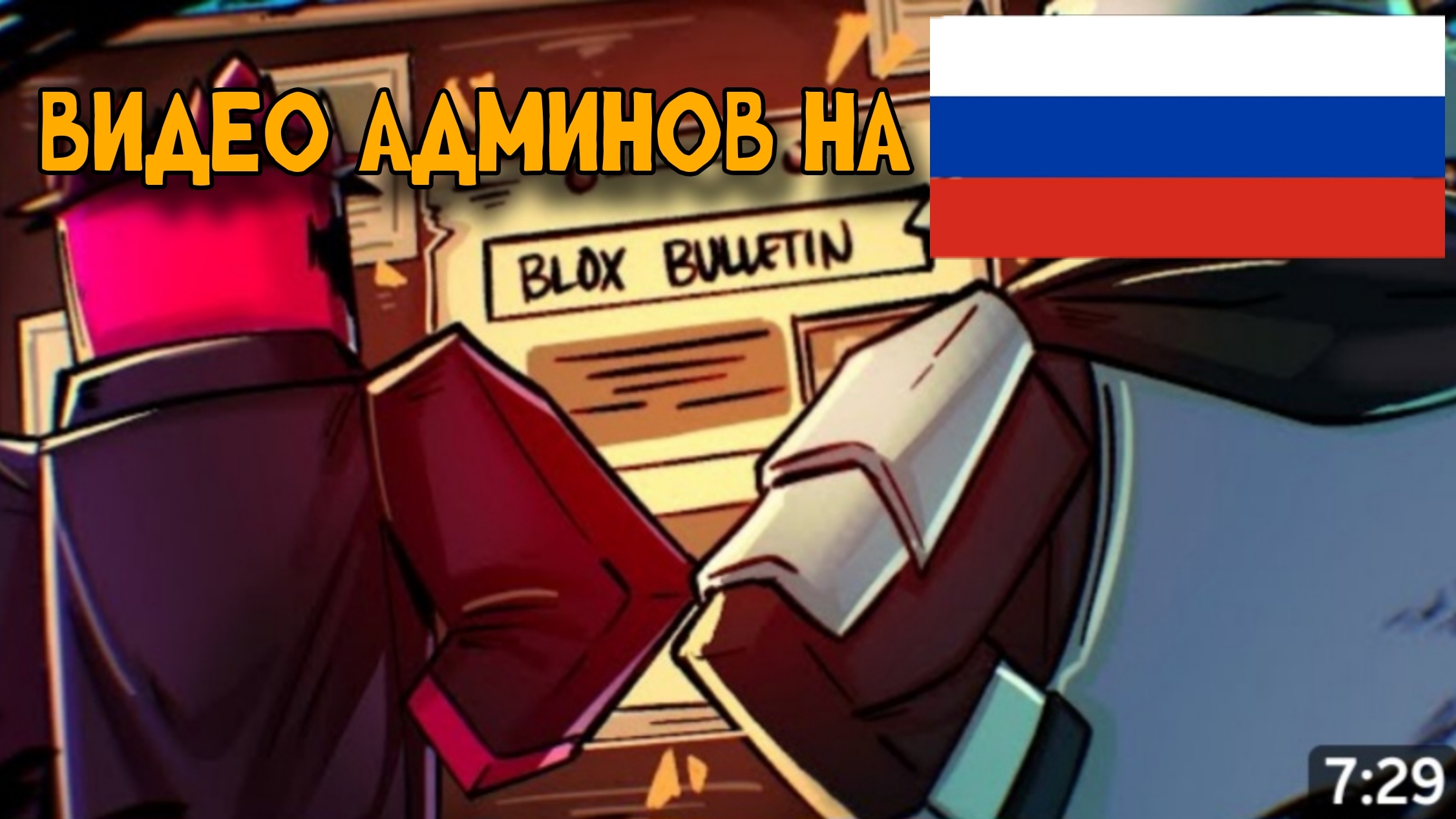 ВИДЕО АДМИНОВ НА РУССКОМ!