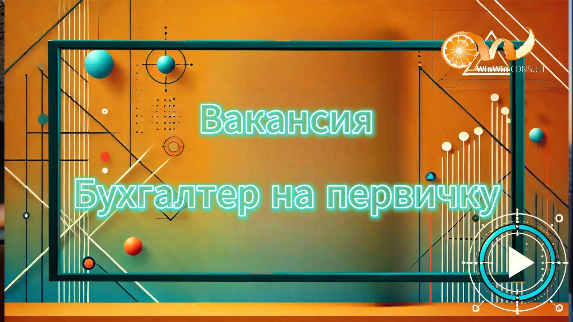Wattico бухгалтер