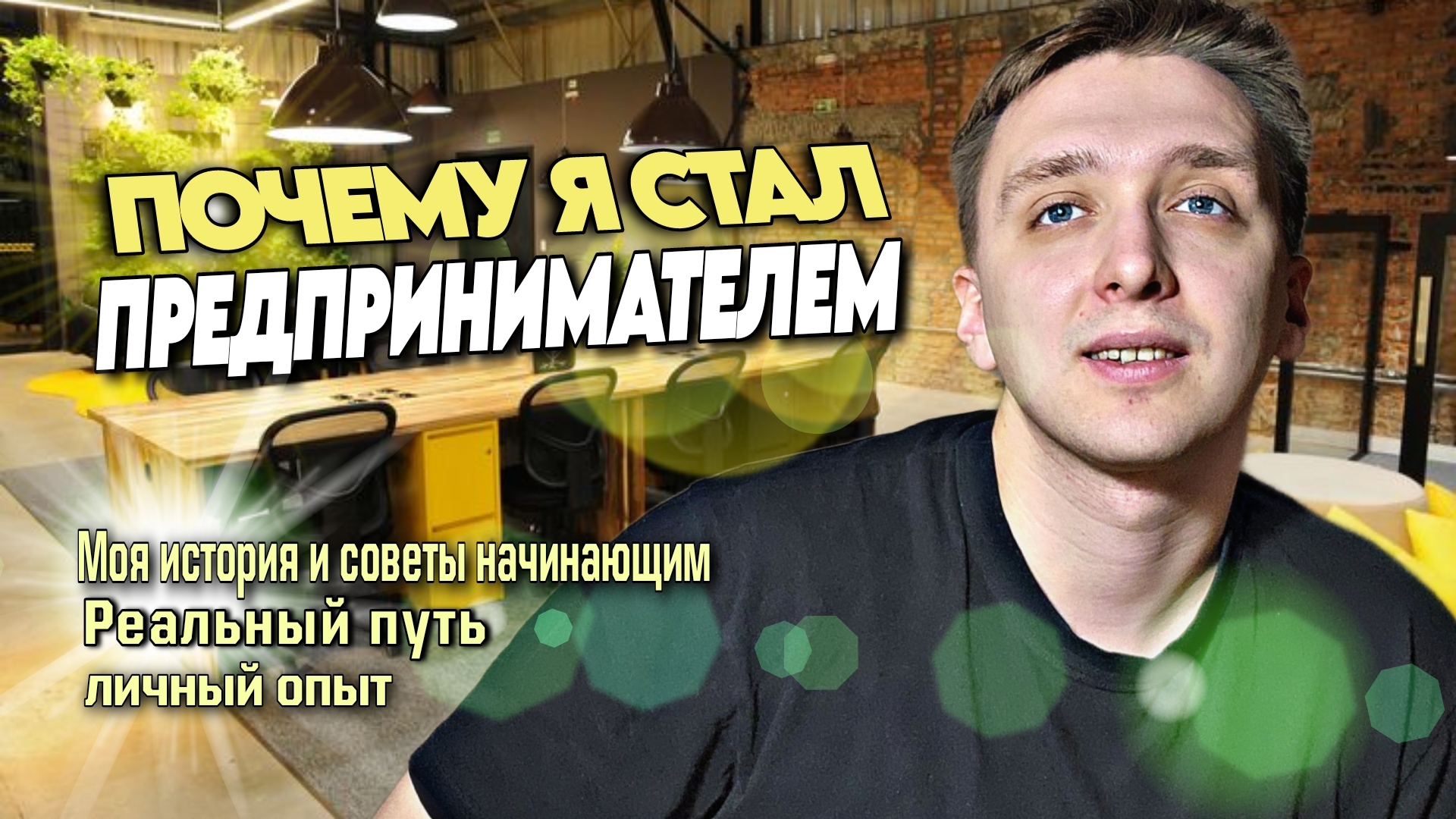 Почему я стал предпринимателем? Моя история и советы начинающим. МОТИВАЦИЯ. БИЗНЕС