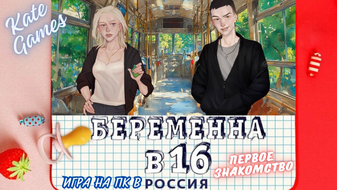 Я беременна в 16 😲 ИГРА НА ПК -  ПЕРВОЕ ЗНАКОМСТВО