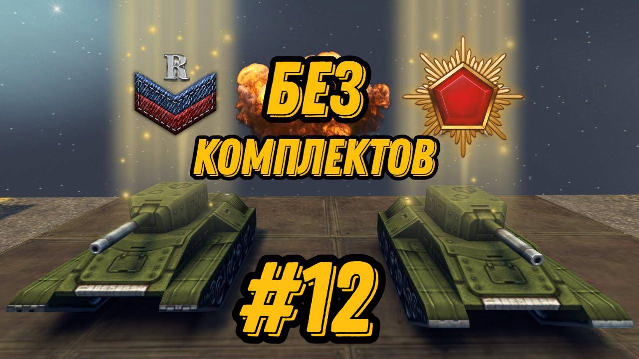 БЕЗ КОМПЛЕКТОВ #12 - ВЗЯЛ ТЯЖЕЛЫЙ КОРПУС | ТРАБЛ СО СТРИМОМ | БЛИЖАЙШИЕ ПЛАНЫ В ПРОКАЧКЕ В PROTANKI