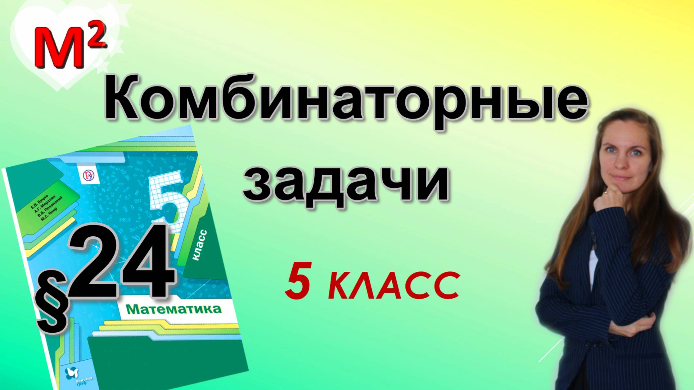 КОМБИНАТОРНЫЕ ЗАДАЧИ. §24 математика 5 класс