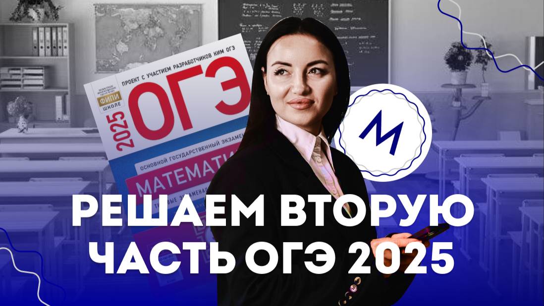 2 часть ОГЭ разбор 1 варианта из сборника Ященко | ОГЭ по математике 2025 | Матаника