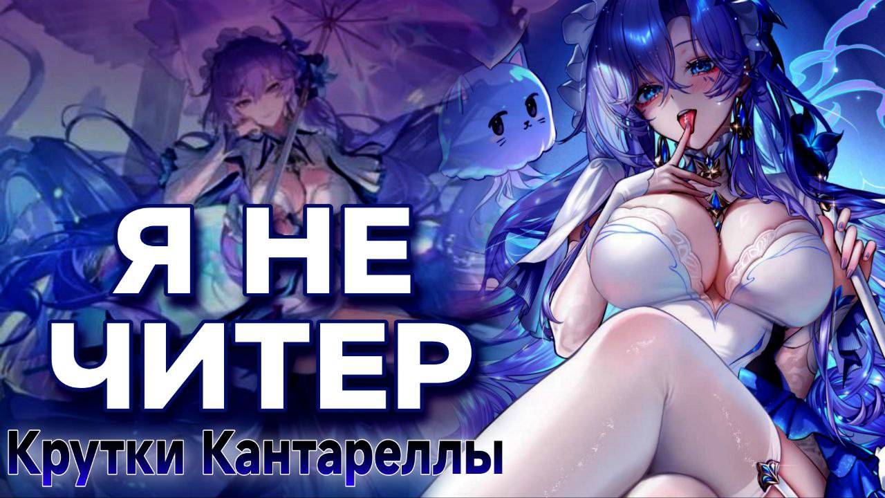 КРУТКИ Кантареллы 2.2 wuthering waves