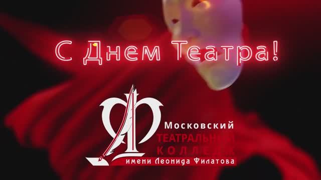 С Днем театра!