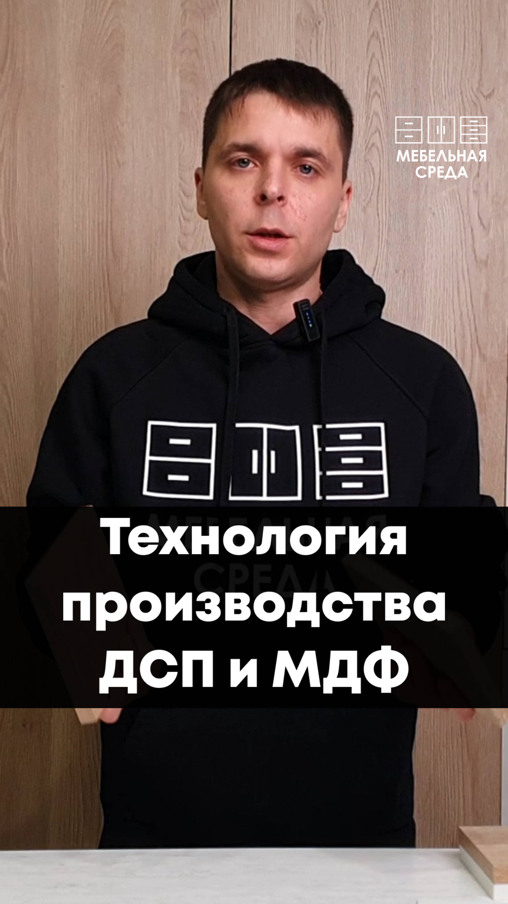 ДСП или МДФ? Что лучше? Технология производства. #дизайнинтерьера #дизайнмебели