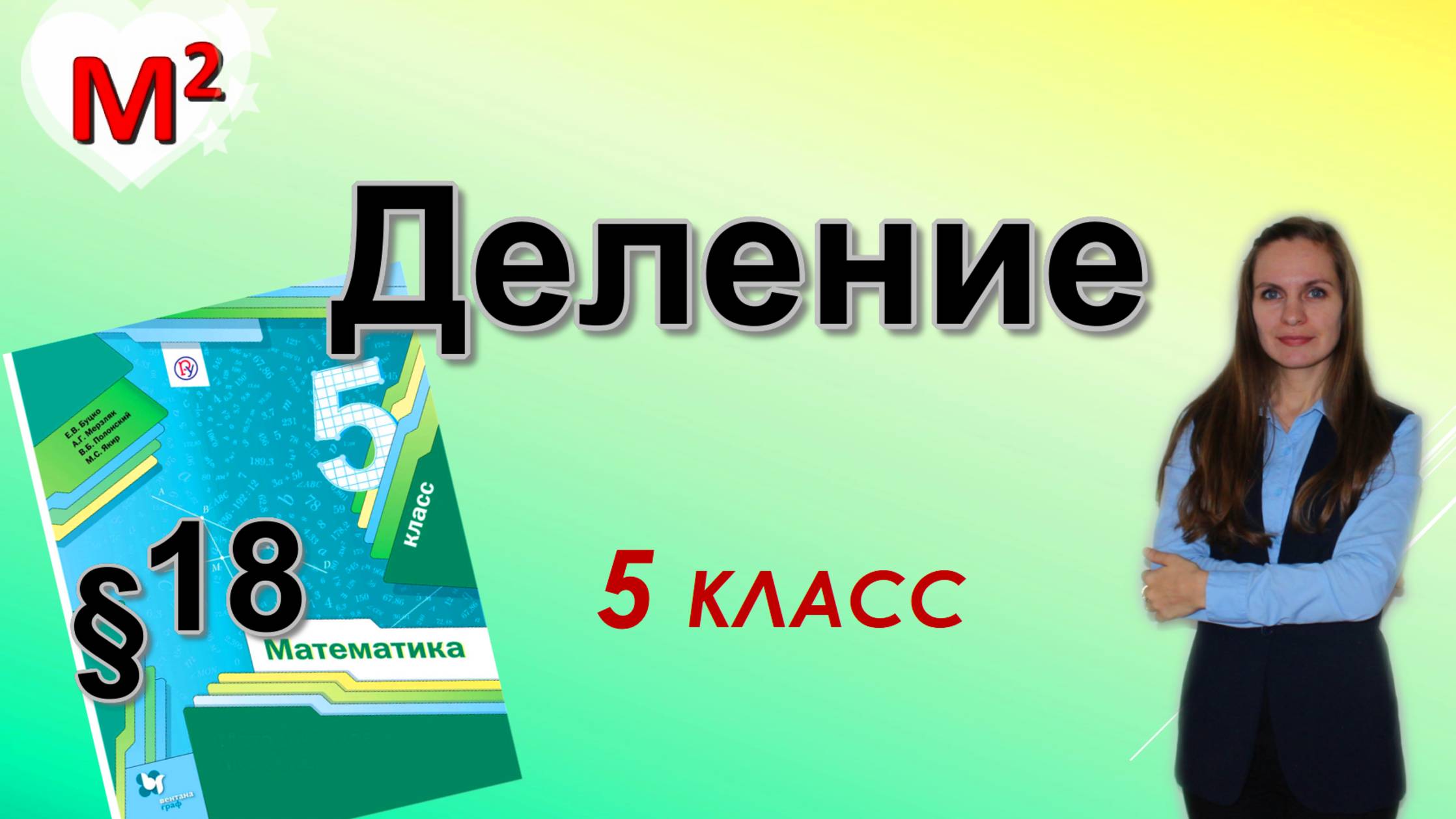 ДЕЛЕНИЕ. §18 математика 5 класс