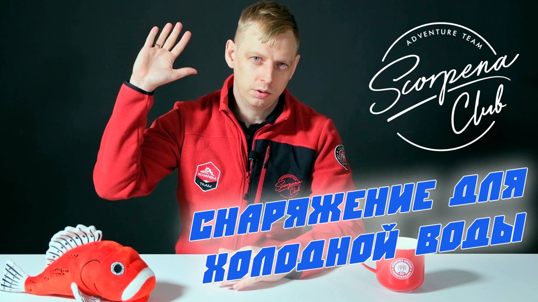 Подбор снаряжения Scorpena для холодной воды