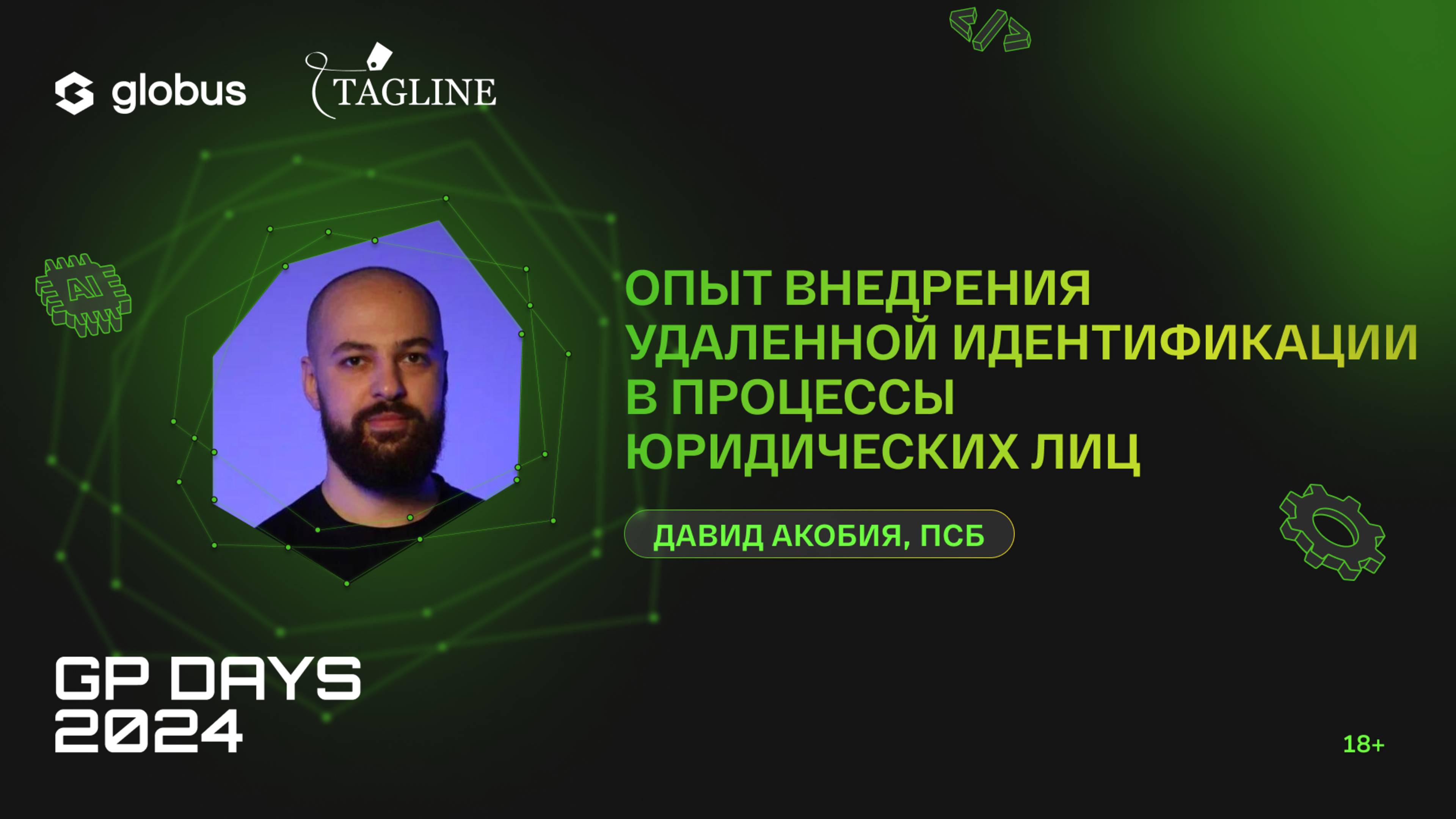 Опыт внедрения удаленной идентификации в процессы юридических лиц, Давид Акобия