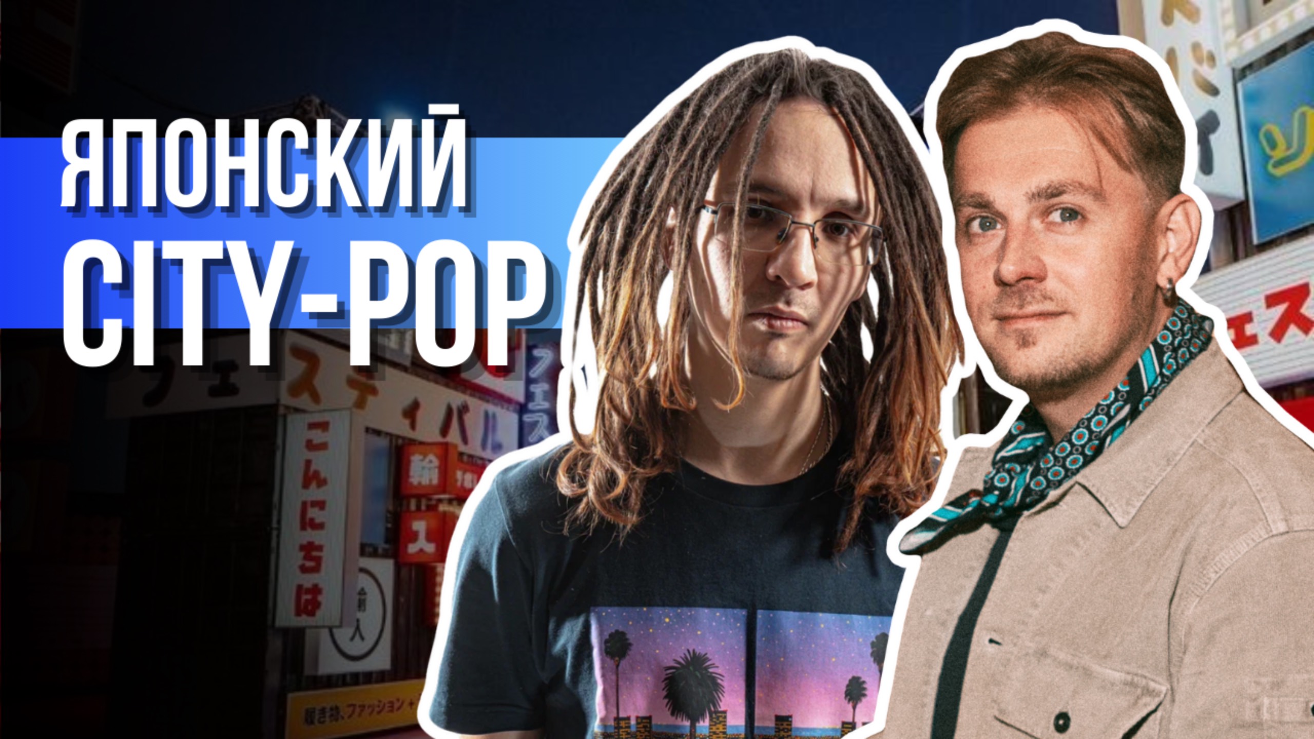 По домам / Коллекция виниловых пластинок в жанре Japanese City Pop / ВИА Радуга и берлинское техно