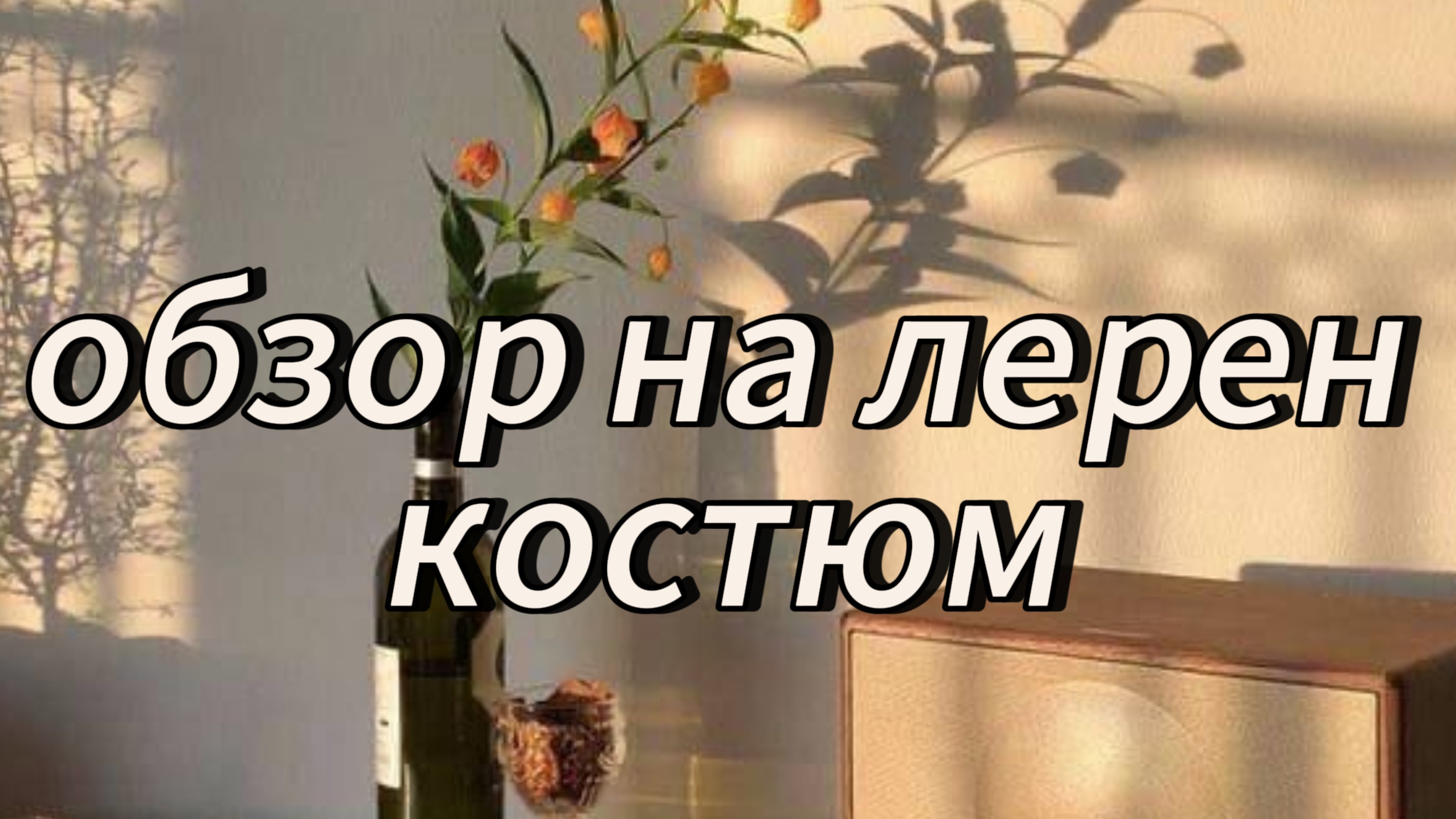 обзор на лерен костюм оцените пожалуйста