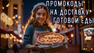 Еда со скидкой: промокоды на доставку суши, бургеров и пиццы