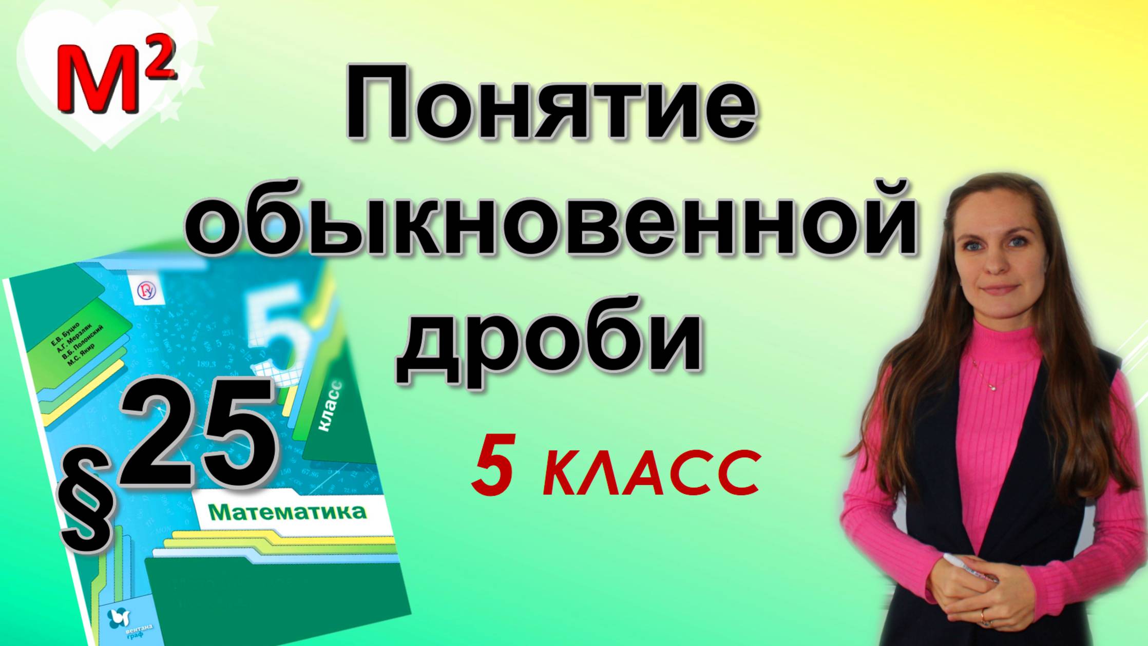 ПОНЯТИЕ ОБЫКНОВЕННОЙ ДРОБИ. §25 математика 5 класс