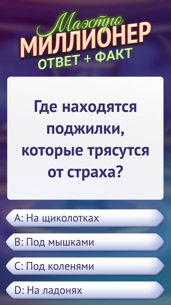 Вопрос о местонахождении поджилок #маэстромиллионер #факты