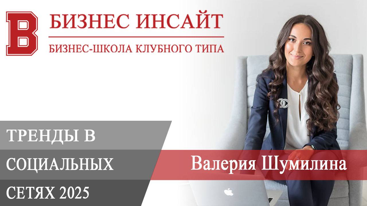БИЗНЕС ИНСАЙТ. Валерия Шумилина. Тренды в соцсетях в 2025, которые должен знать каждый