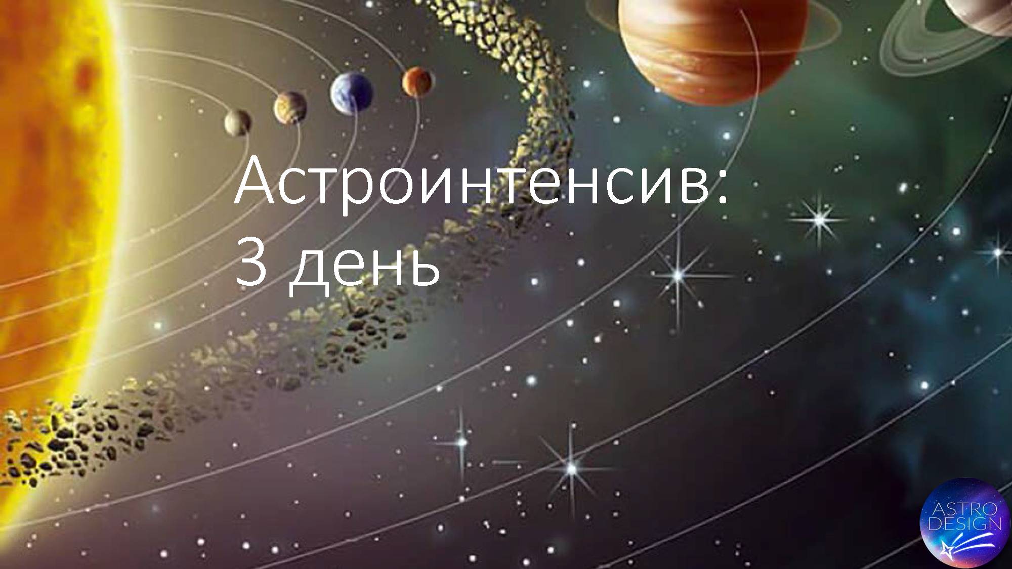 Астроинтенсив 3 день