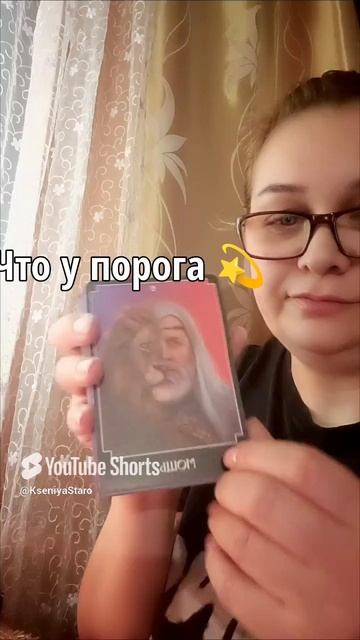 Что у порога 👼🕯️🔮