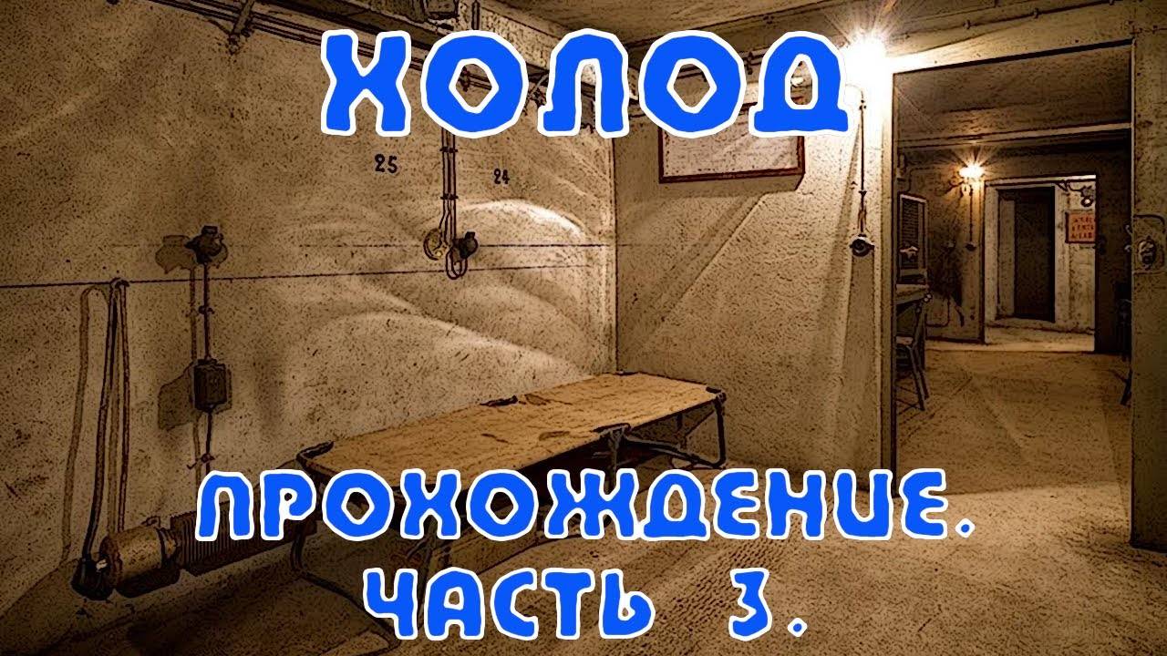 Холод. Полное прохождение. Часть 3. Нашел одежду.