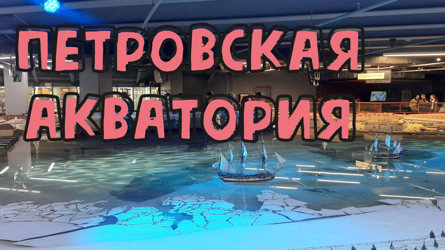 Петровская акватория