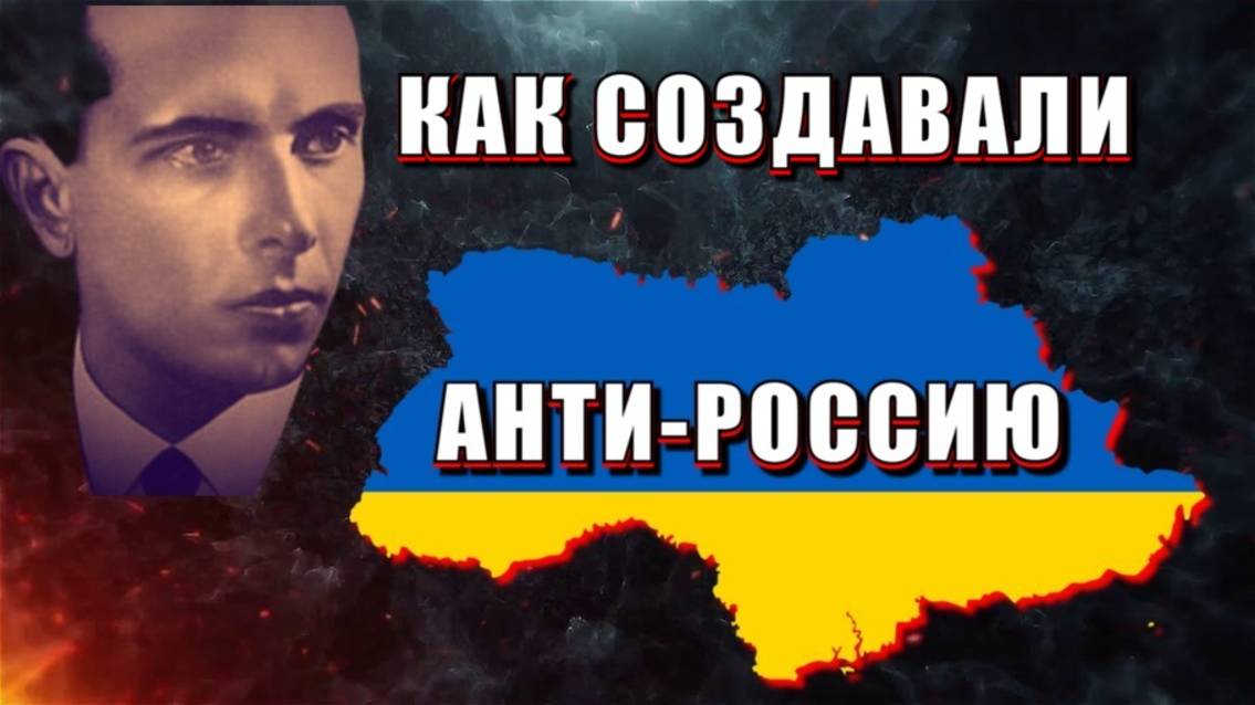 Как СОЗДАВАЛАСЬ АНТИ-РОССИЯ❗❗
