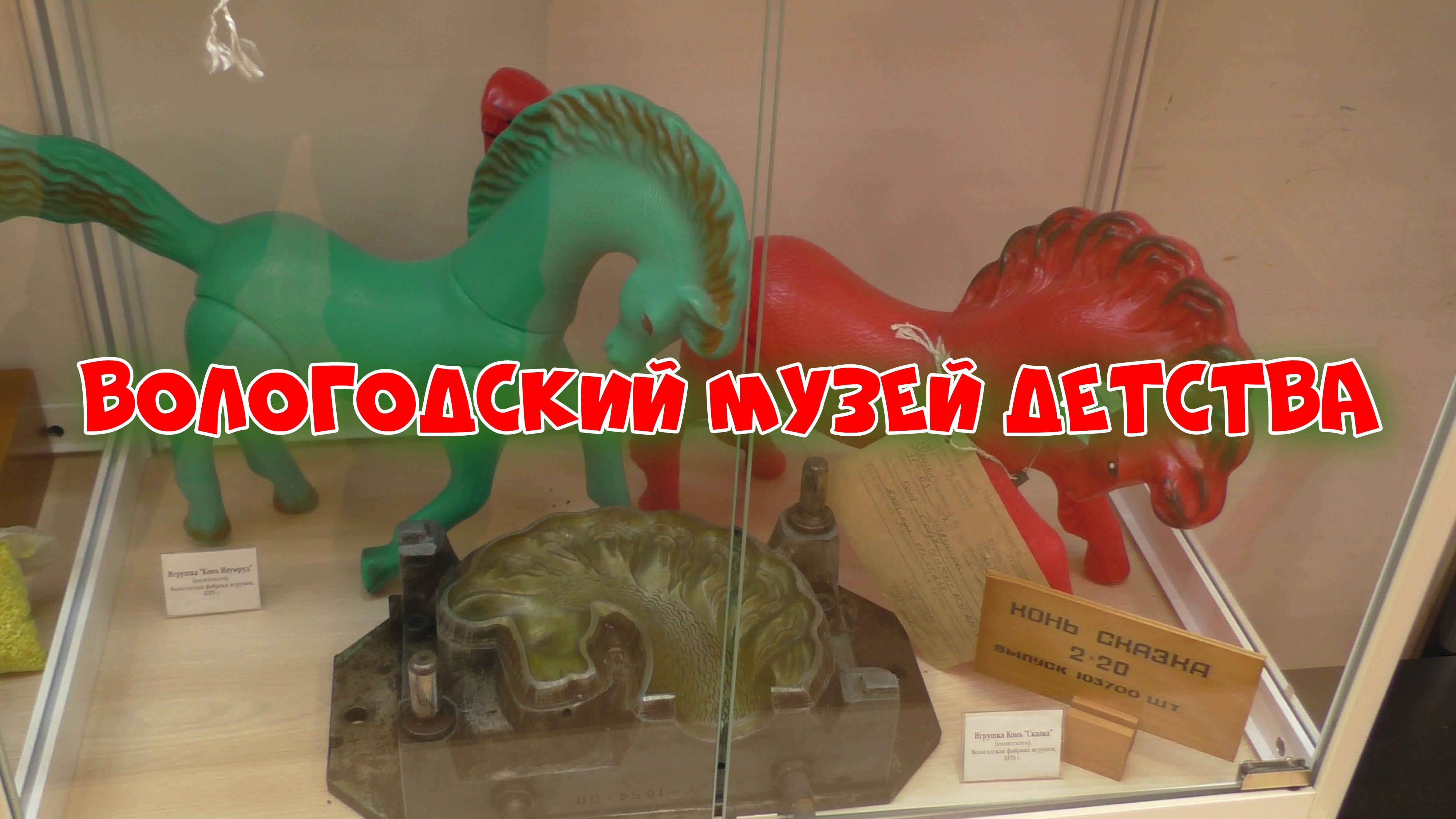 Вологодский музей детства