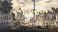 Антон Батов. Графика и живопись.