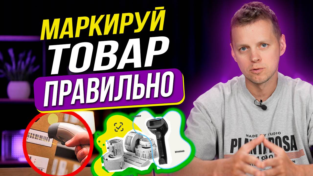 Как сделать МАРКИРОВКУ для Wildberries в 2025. Полное руководство по созданию ШТРИХКОДОВ