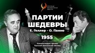 1955 Е.Геллер - О.Панно