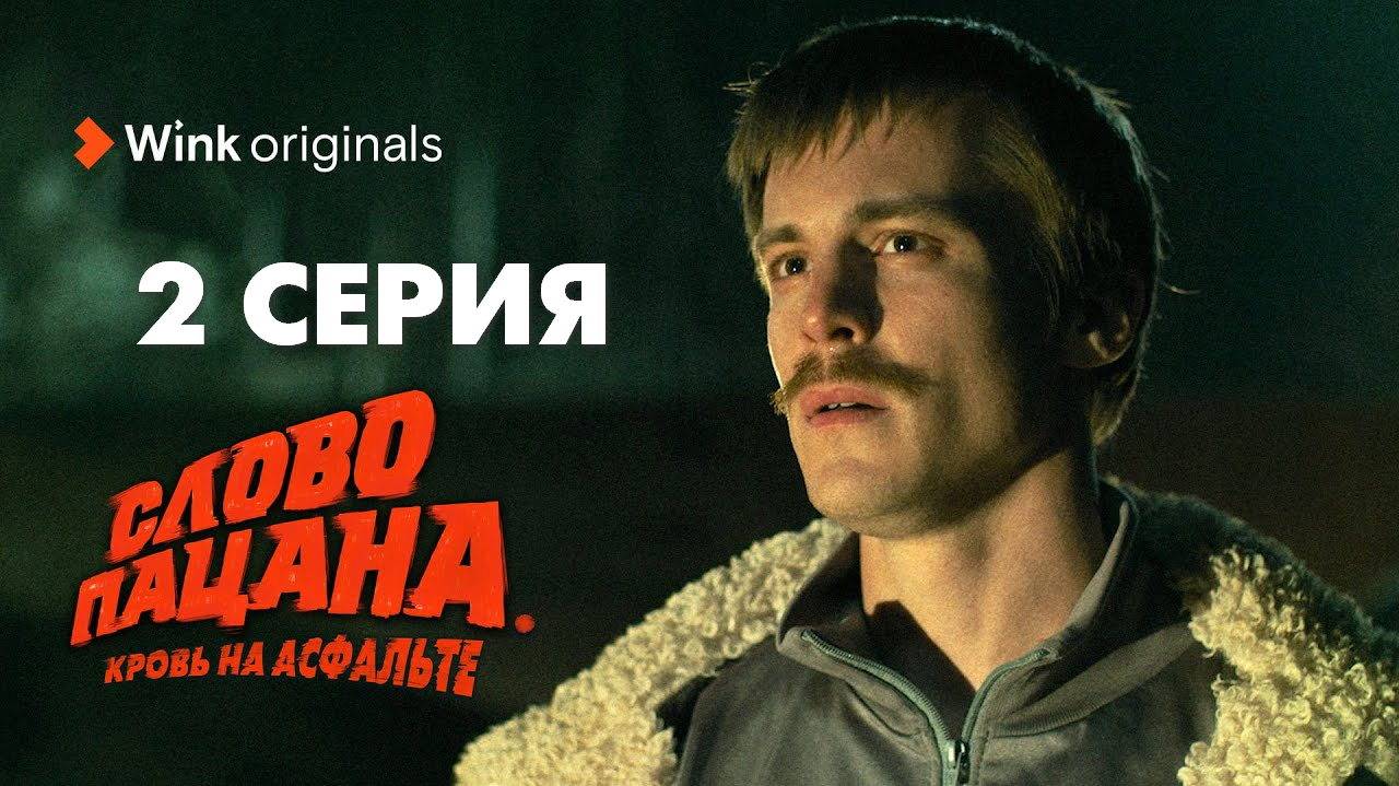 Слово пацана. Кровь на асфальте 2 серия (сериал, 2023) HDifeu