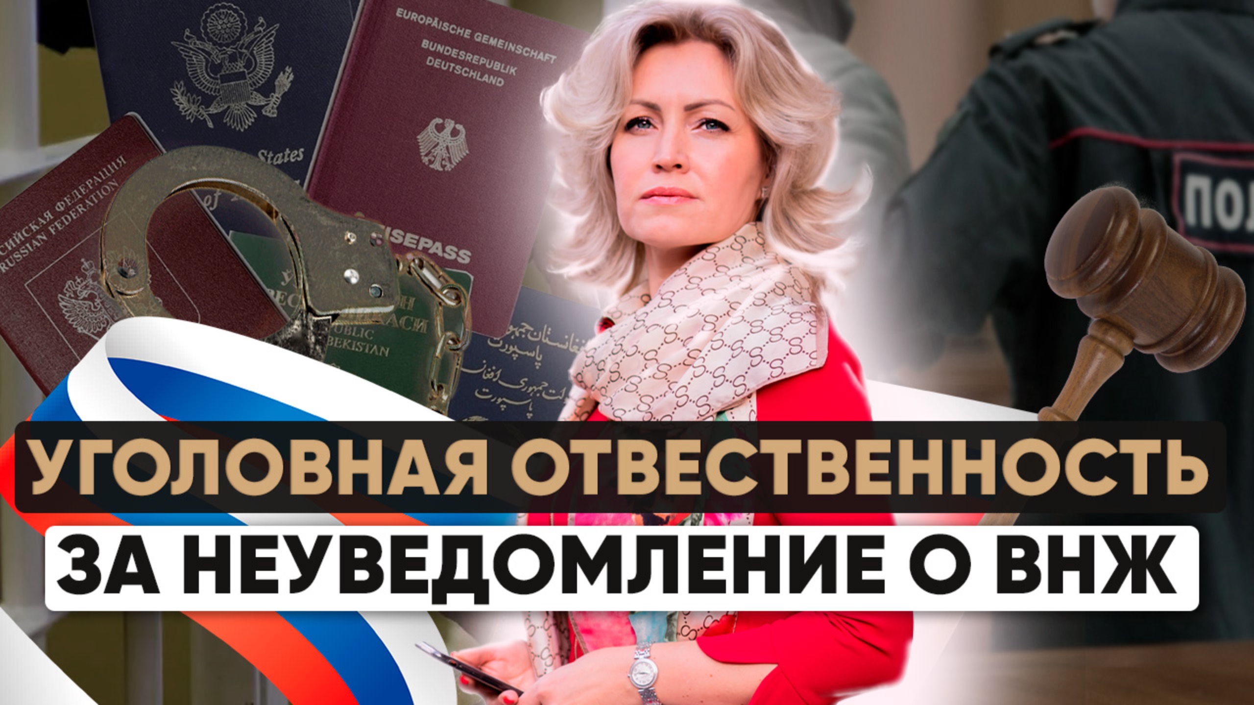 Уголовная ответственность за второе гражданство и ВНЖ? Кто обязан уведомлять о наличии?